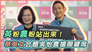 英粉農粉站出來！蔡英文合體吳怡農搶關鍵一席