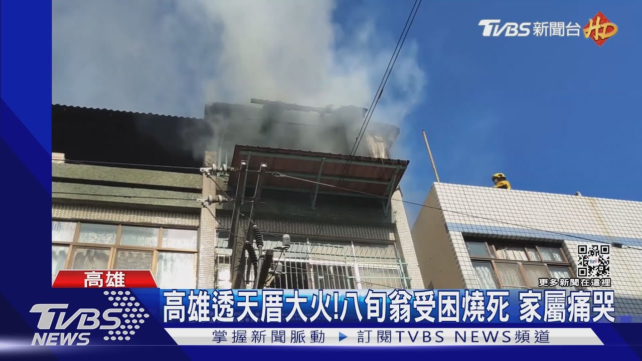高雄透天厝大火！八旬翁受困燒死　家屬痛哭