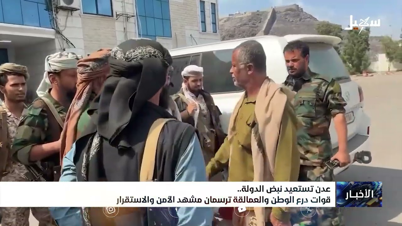 عدن تستعيد نبض الدولة