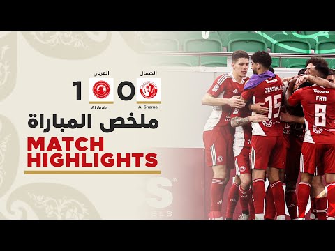 دوري نجوم أريدُ | الأسبوع الثامن عشر | العربي 1 - 0 الشمال