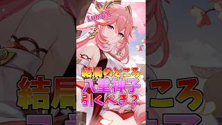1分で分かる！結局八重神子引くべき？#八重神子  #解説 #原神