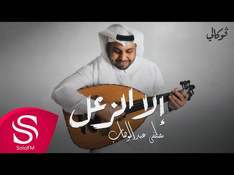 الا الزعل مصطفى عبدالوهاب