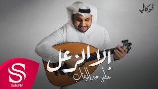 كلمات اغنية الا الزعل مصطفى عبدالوهاب