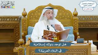 3004 - هل توجد بنوك إسلاميّة في البلاد العربيّة؟ - عثمان الخميس