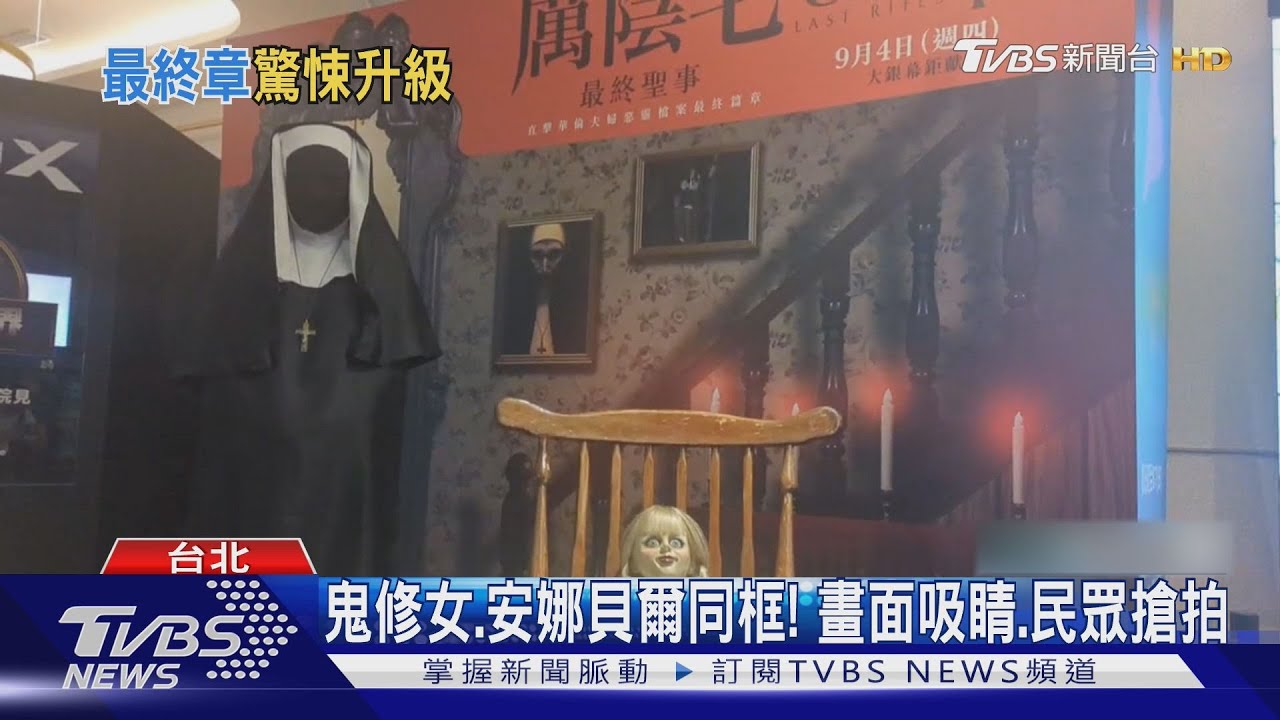 鬼修女、安娜貝爾影城合體！《厲陰宅》全系列賣近700億　最終章來了