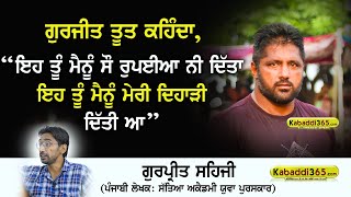 ਸੁਣੋ ਗੁਰਜੀਤ ਤੂਤ ਦੇ ਪੁਰਾਣੇ ਦਿਨਾਂ ਬਾਰੇ ਸਹਿਜੀ ਨੇ ਕੀ ਦੱਸਿਆ | Gurjeet Toot | Gurpreet Sehji | Kabaddi365
