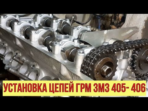 ГРМ ЗМЗ 405-406 замена цепей ОЧЕНЬ ПОДРОБНО, для тех кто меняет впервые, СВОИМИ РУКАМИ, дома сам