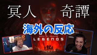 【海外の反応】マルチプレイ(冥人奇譚)を楽しむ海外ニキがおもしろすぎるｗ　【ゴーストオブツシマ】