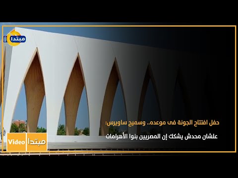 حفل افتتاح الجونة فى موعده.. وسميح ساويرس علشان محدش يشكك إن المصريين بنوا الأهرامات