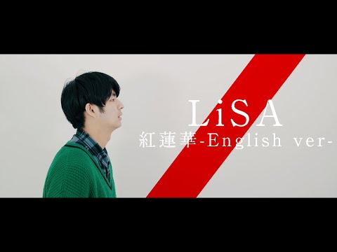 【鬼滅の刃OP】英語で “紅蓮華”/LiSA を歌ってみた 【Shown】Demon Slayer（Kimetsu no Yaiba） “Gurenge” English ver. Video