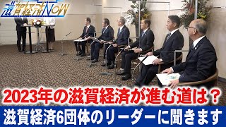 混沌の時代！2023年の滋賀経済が進む道は？滋賀経済6団体のリーダーに聞きます！【滋賀経済NOW】2023年1月7日放送