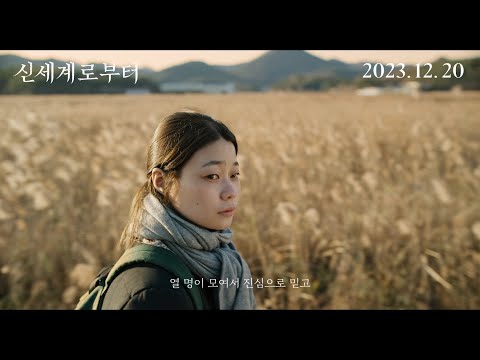 [신세계로부터] 메인 예고편