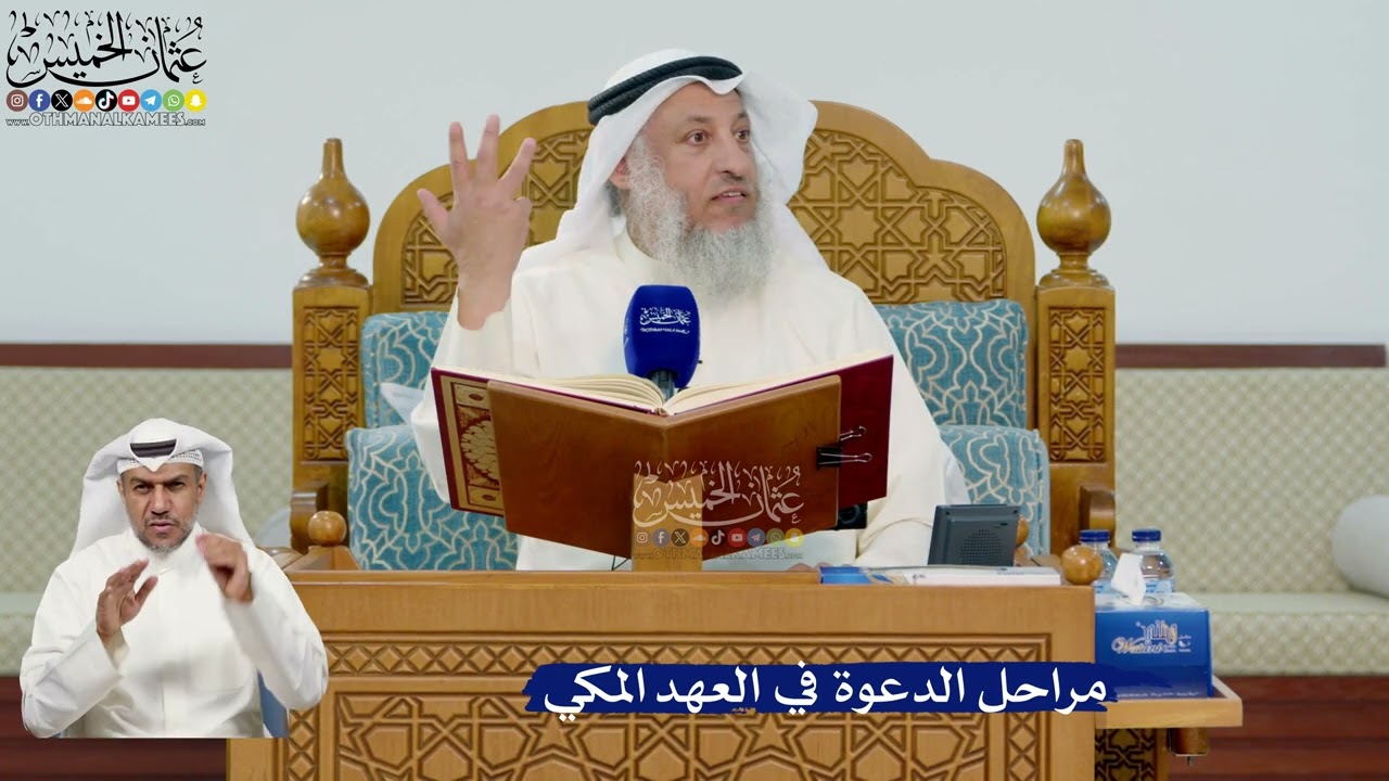 321- مراحل الدعوة في العهد المكي - عثمان الخميس