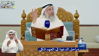 321- مراحل الدعوة في العهد المكي - عثمان الخميس
