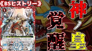 【BSヒストリー】今度はオリンの最高神が大暴れ！？EXターン、ライフ貫通、連パンなんでも出来る最強デッキ誕生　【バトスピ】