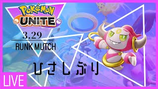 【#ポケモンユナイト】3か月ぶりのユナイト【フーパ楽しそう】