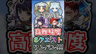 【モンスト】デドリロキャラで高難易度8クエストワンパンしてみた!! #モンスト #モンスターストライク #shorts