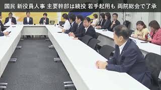 「ニュース」国民 新役員人事 主要幹部は続投 若手起用も 両院総会で了承