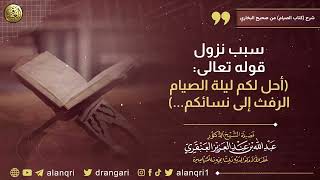 صورة سبب نزول قوله تعالى: (أحل لكم ليلة الصيام الرفث إلى نسائكم ...)