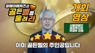 [개회 영상]2020 장애이해퀴즈쇼 골든벨을 울려라 곽재복 관장 개회 영상