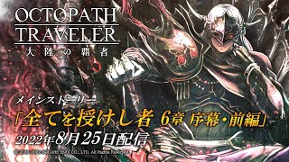 【ネタバレ】「全てを授けし者 6章 序幕・前編」をプレイ！ エルトリクスガチャも！『オクトラ』実況 Vol.78