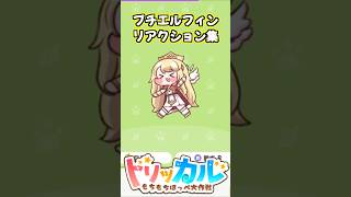 【トリッカル】プチエルフィンの可愛いもちもちリアクション集！【もちもちほっぺ大作戦】 #トリッカル #trickcal #트릭컬 #chibi #cute #shorts