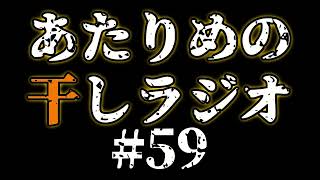 #59 ちいかわ／マイルール　【あたりめの干しラジオ】