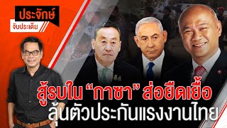 [Live] ประจักษ์จับประเด็น | 16 ต.ค. 66
