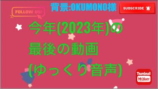 今年(2023年)の最後の動画(ゆっくり音声)