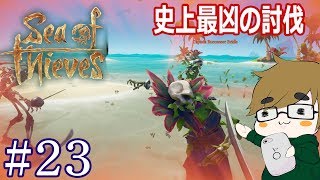 【sea of thieves】#23　過去最凶の討伐クエスト