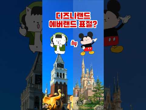 디즈니랜드와 에버랜드: '이츠 어 스몰 월드'와 '지구마을'의 비교