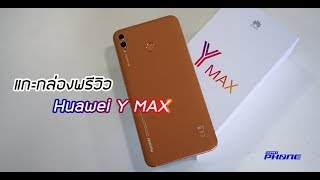 Unbox|แกะกล่องพรีวิวHuaweiYMaxสุดยอดสมาร์ทโฟนจอใหญ่แบตอึดเสียงดีมีDolbyAtmos