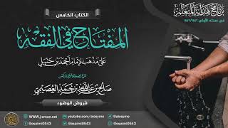 صورة المفتاح في الفقه | فروض الوضوء | برنامج هداية المتعلم