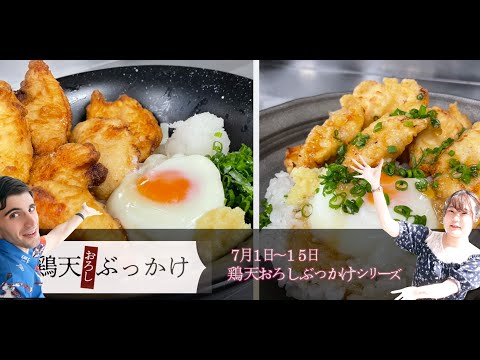 九国大の学食スタジオ「鶏天おろしぶっかけうどん」（７月）