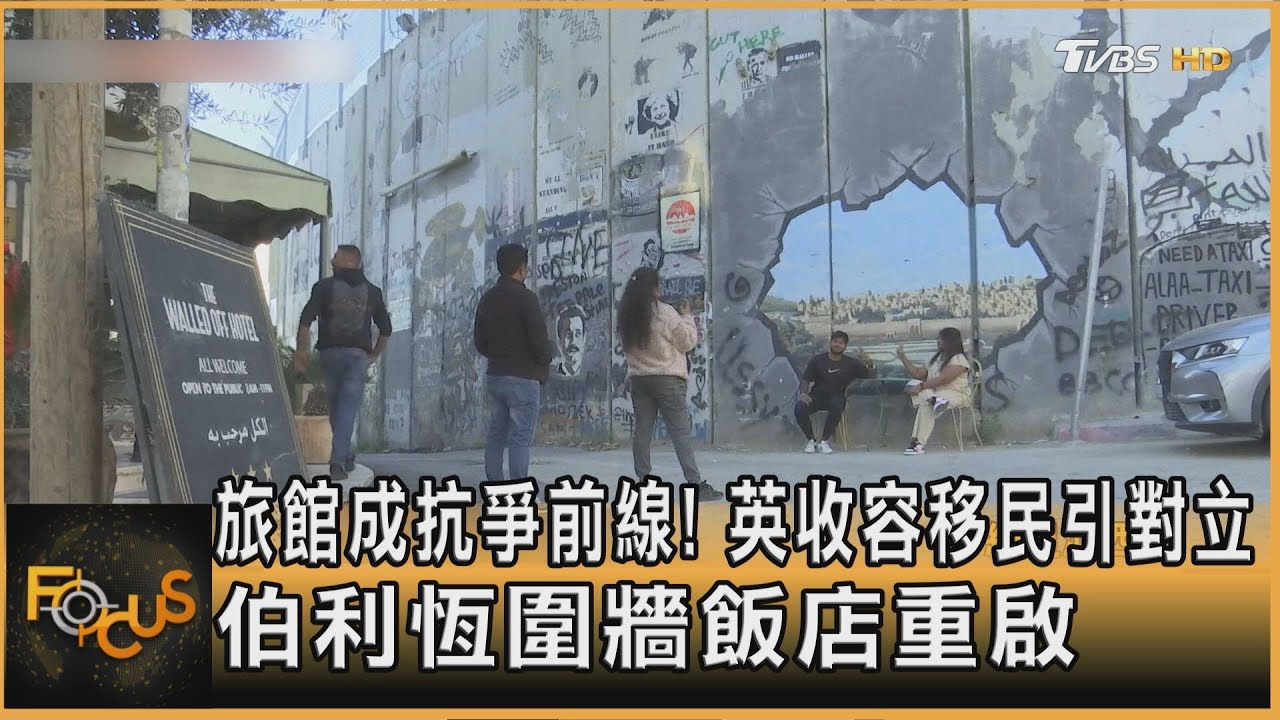 旅館成抗爭前線!英收容移民引對立 伯利恆圍牆飯店重啟