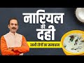 Coconut Yogurt Recipe Coconut Benefits Best Probiotic Food Heart Attack HIIMS Derabassi