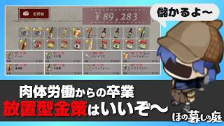 【#ほの暮しの庭】解説！多数ある放置型金策でおすすめな商品をご紹介します ネタバレあり【 神宮寺 jingujich Nintendo Switch2 】