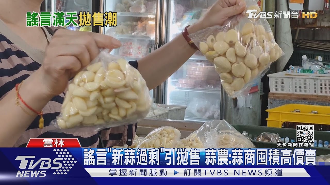 謠言「新蒜過剩」引拋售　蒜農：蒜商囤積高價賣