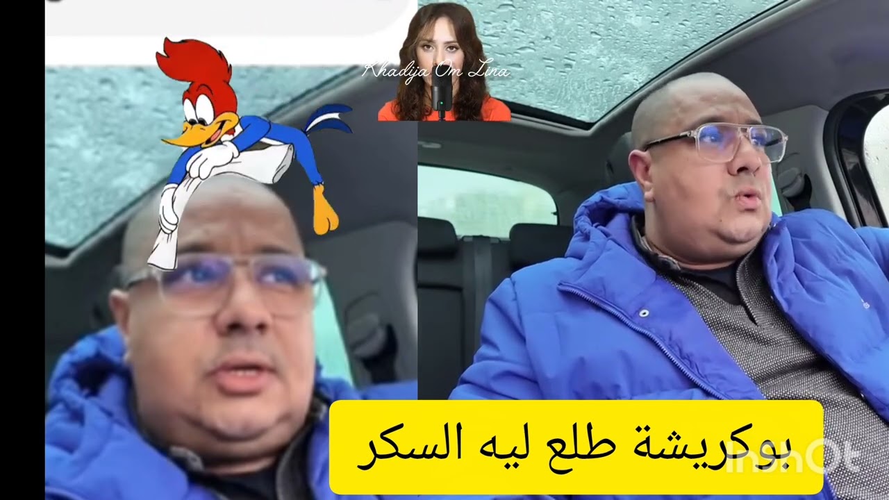 17 janvier 2026.  بوكريشة طلع ليه السكر