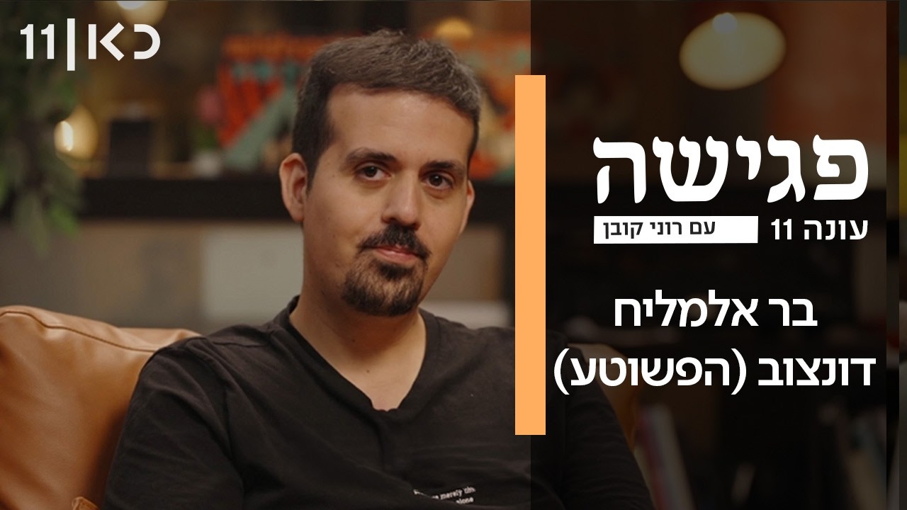 פגישה עם רוני קובן עונה 11 | בר אלמליח דונצוב (הפשוטע)