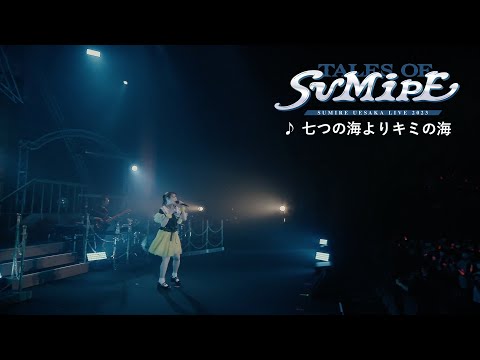 上坂すみれ『七つの海よりキミの海』（「SUMIRE UESAKA LIVE 2023 TALES OF SUMIPE」Blu-ray）