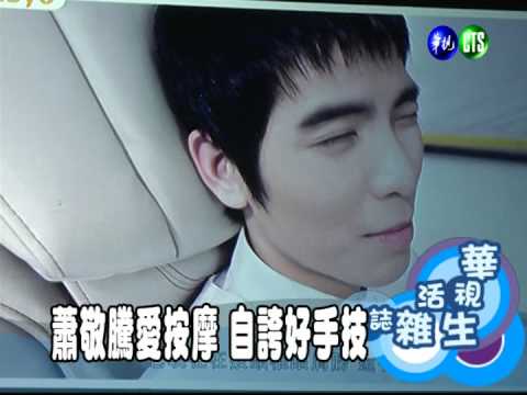 蕭敬騰愛按摩 自誇好手技