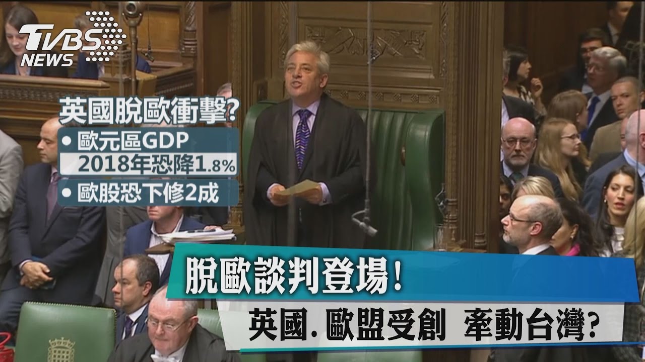 脫歐談判登場!英國、歐盟受創 牽動台灣?