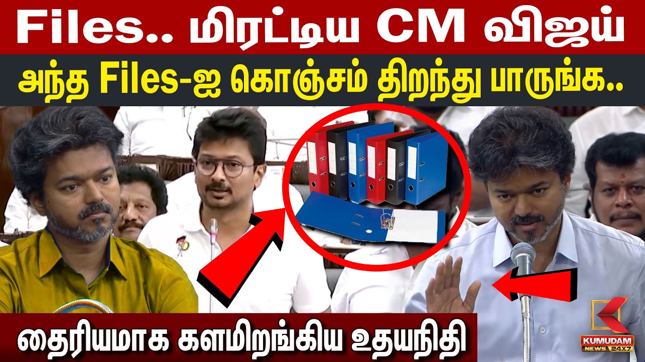 Files.. மிரட்டிய CM விஜய்.. அந்த Files-ஐ கொஞ்சம் திறந்து பாருங்க.. தைரியமாக களமிறங்கிய உதயநிதி