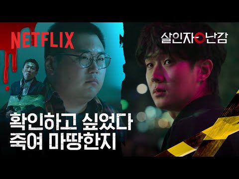 제가 왜 아저씨를 죽이려는 걸까요? 범죄자 감별사 최우식 | 살인자ㅇ난감 | 넷플릭스