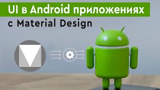 Создание UI в Android приложениях с помощью Material Design