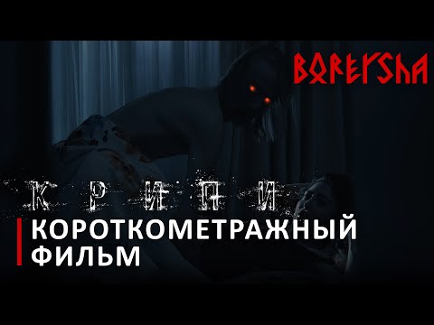 Крипи — Короткометражный фильм (2022)