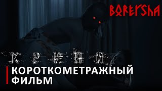 Крипи — Короткометражный фильм (2022)