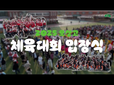 [OSBS] 2025 오상고 체육 한마당ㅣ퍼레이드 4K 풀버전 📹