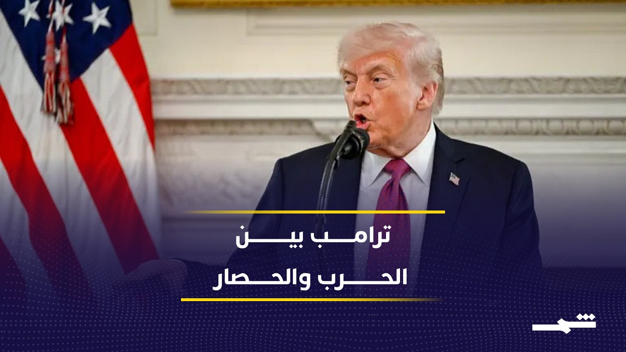 فيديو | ترامب يواجه معضلة إيران بين الحرب والحصار الطويل